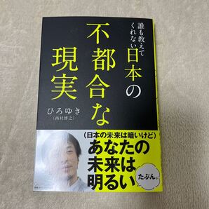 誰も教えてくれない日本の不都合な現実/ひろゆき