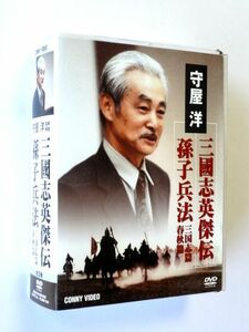 守屋洋 三國志英傑伝 孫子兵法 春秋篇 孫子兵法 三国志篇 DVD-BOX 3枚組 / 送料520円