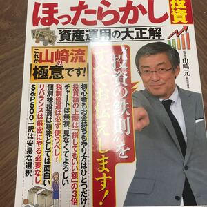 山崎元のほったらかし投資 資産運用の大正解 最少の手間+最大の成果=最強のマネー術! /山崎元