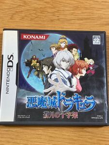 ニンテンドーDS 悪魔城ドラキュラ蒼月の十字架