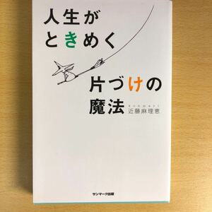 人生がときめく片づけの魔法 近藤麻理恵 サンマーク出版