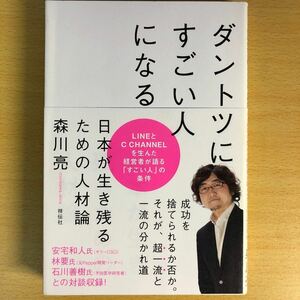 ダントツにすごい人になる 日本が生き残るための人材論/森川亮
