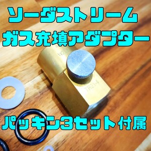 【期間限定値下】ソーダストリーム sodastream ミドボン直結 ガス充填 アダプター