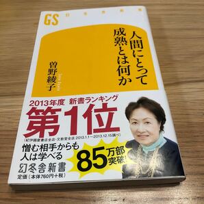 人間にとって成熟とは何か 曽野綾子 幻冬舎