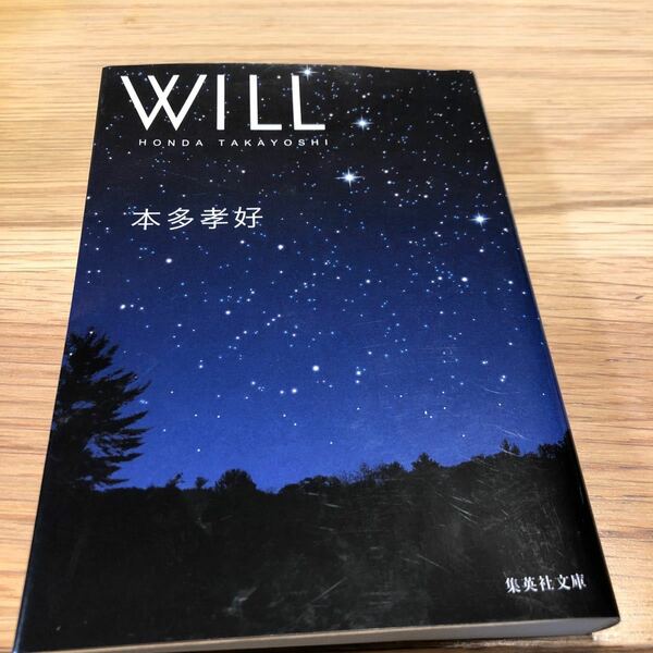 (単品) WILL_ (集英社文庫)