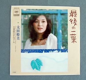EP　　太田裕美 　『最後の一葉』　『銀のオルゴール』