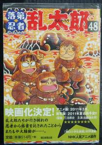 落第忍者乱太郎　48巻　尼子騒兵衛　あさひコミックス　朝日新聞出版