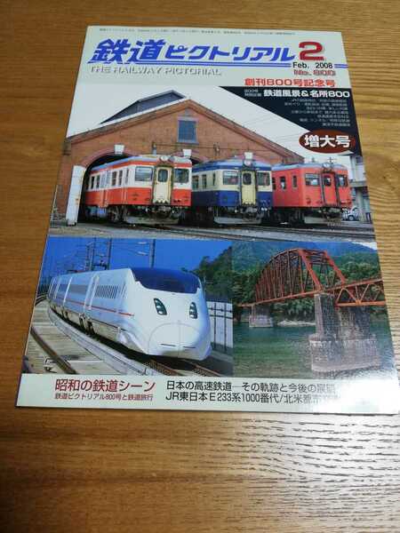 鉄道ピクトリアル 増大号　2008-2 創刊800号記念号 E233系1000番代　昭和の鉄道シーン
