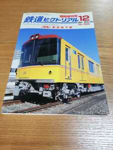 鉄道ピクトリアル臨時増刊号 No.926 2016年12月号 特集 東京地下鉄