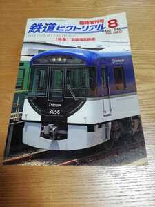 鉄道ピクトリアル臨時増刊号2009年8月号【822】特集：京阪電気鉄道