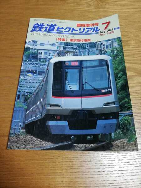 鉄道ピクトリアル 2004年7月臨時増刊号 No.749 「特集 東京急行電鉄 」