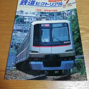 鉄道ピクトリアル 2004年7月臨時増刊号 No.749 「特集 東京急行電鉄 」