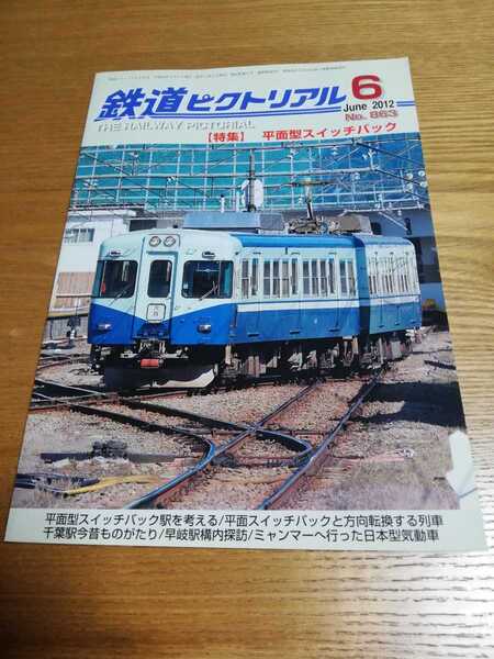鉄道ピクトリアル 2012年 6月号【863】「特集:平面型スイッチバック」
