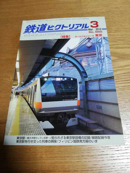 鉄道ピクトリアル 2012年 3月号【860】「特集：ターミナルシリーズ 東京」