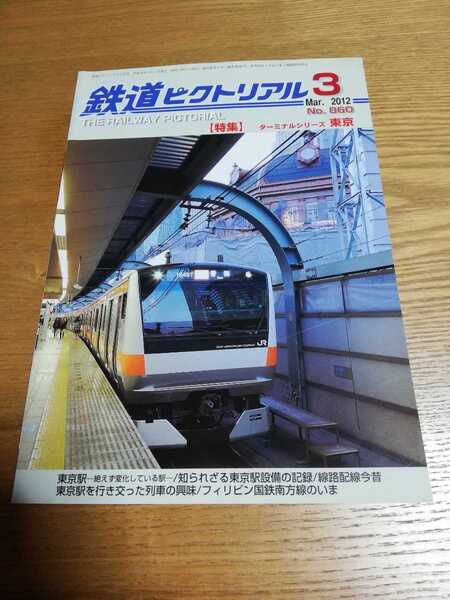 鉄道ピクトリアル 2012年 3月号【860】「特集:ターミナルシリーズ 東京」