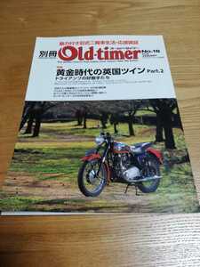 別冊オールドタイマー NO.18　2016 JANUARY　黄金時代の英国ツイン/トライアンフ　ホンダモンキーZ50M