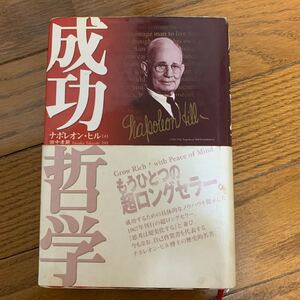 成功哲学/ナポレオン・ヒル