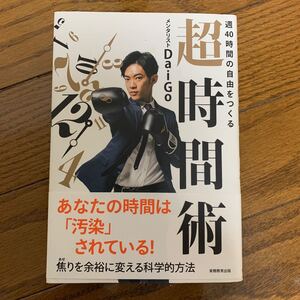 週40時間の自由をつくる超時間術/DaiGo