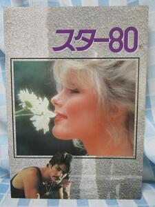  movie pamphlet Star 80/ Mali L *heming way / Eric * donkey -tsu