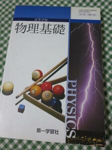 高等学校物理基礎 文部科学省検定済教科書 第一学習社