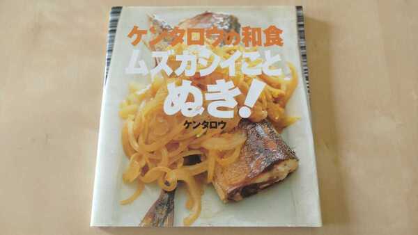 「ケンタロウの和食ムズカシイことぬき!」ケンタロウ 料理 レシピ