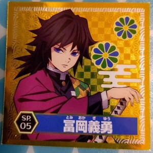 鬼滅の刃 冨岡義勇 ゴールドシール カード