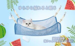ハンモック 猫 調節可能 ペット用 メッシュ 通気性 強度アップ 丸洗い 日向ぼっこ 遊び場 キャット寝床 小動物用
