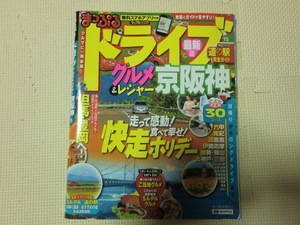 まっぷる◆ドライブ　グルメ＆レジャー　京阪神◆2013年～2014年