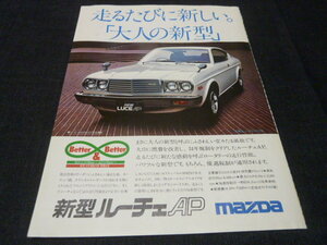 New ルーチェAP ハードトップ 当時物　広告　検索用：12A 13B SA22C FC3S RX-3 RX-7 ポスター カタログ