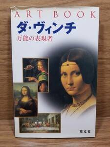 ダ・ヴィンチ ART BOOK アートブック 画集 伝記　フランチェスカ・デボリーニ (著)
