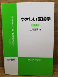 やさしい気候学　仁科 淳司 (著)