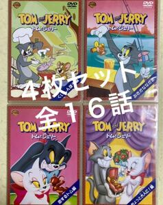 ◆中古美品◆トムとジェリー/TOM&JERRY/DVD4枚/全16話
