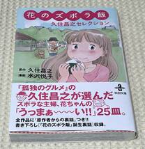 【 花のズボラ飯 久住昌之セレクション 】（水沢 悦子）：文庫版コミック 全１巻（秋田文庫） ／ 初版帯付き美品_画像1