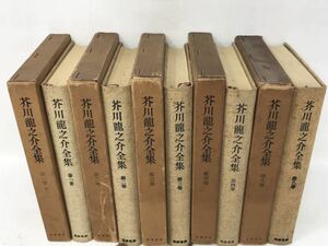 芥川龍之介全集 第1巻～4巻 第8巻 セット まとめ 書籍 昭和36年から 筑摩書房　N3852