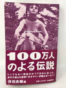 100 ten thousand person. .. legend Showa era. . person oriented magazine compilation obi attaching . rice field good . compilation / free country . company N3850