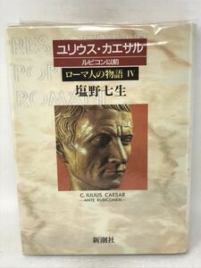 ローマ人の物語 (5) ローマ人の物語Ⅴ ユリウス・カエサル ルビコン以前 塩野七生 N3864