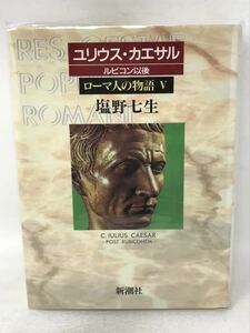 ローマ人の物語 (5) ローマ人の物語Ⅴ ユリウス・カエサル ルビコン以後 塩野七生 N3866