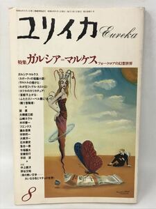 ユリイカ 詩と批評 1988.8 特集・ガルシア・マルケス/赤瀬川原平/朝吹亮二/中上健次×野谷文昭/山崎カヲル/中野美代子/岩成達也　N4048