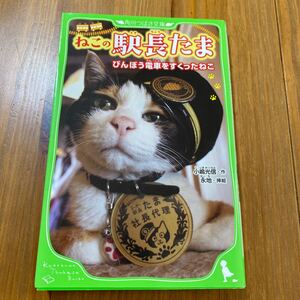 ねこの駅長たま/小嶋光信