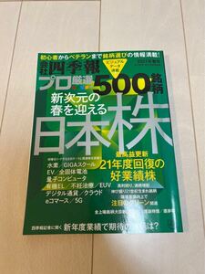 四季報 プロ厳選 500銘柄