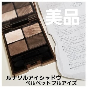 ルナソルアイシャドウ ベルベットフルアイズ 03ダークブラウンベルベット