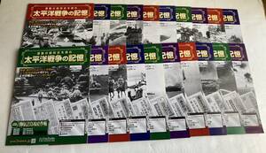 週刊 太平洋戦争の記憶 第101号～120号 まとめて20冊 アシェット・コレクションズ・ジャパン