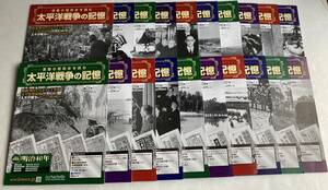 週刊 太平洋戦争の記憶 第241号～260号 まとめて20冊 アシェット・コレクションズ・ジャパン
