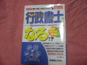 行政書士になる　　秀和システム　　岩上義信著　　２００７年５月１０日　　新書　汚れあり　　送料１９８円