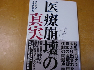 医療崩壊の真実　　　　　　渡辺さちこ / アキよしかわ