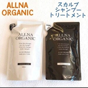 オルナオーガニック ALLNA ORGANIC シャンプー トリートメント 詰め替え スカルプ