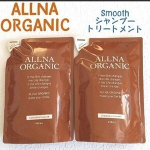 オルナオーガニック ALLNA ORGANIC シャンプー トリートメント 詰め替え スムース