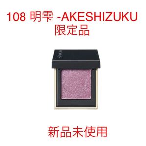 SUQQU トーン タッチ アイズ 108 明雫