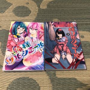 送料無料 俺様ソルシエール 1巻~2巻 全巻セット 赤尾でこ/ウラミユキ 初版 レンタル落ち