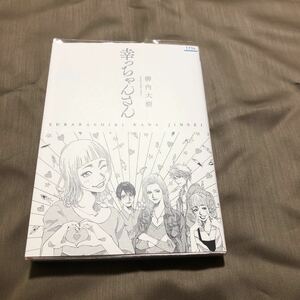 送料無料　幸っちゃんさん　柳内大樹　初版　レンタル落ち　YY